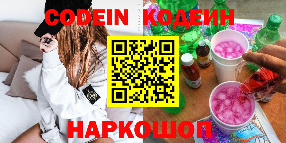 Кировск  Codein Purple Drank  Вход с VPN 
